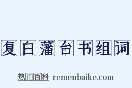 复白藩台书组词是什么意思的图片